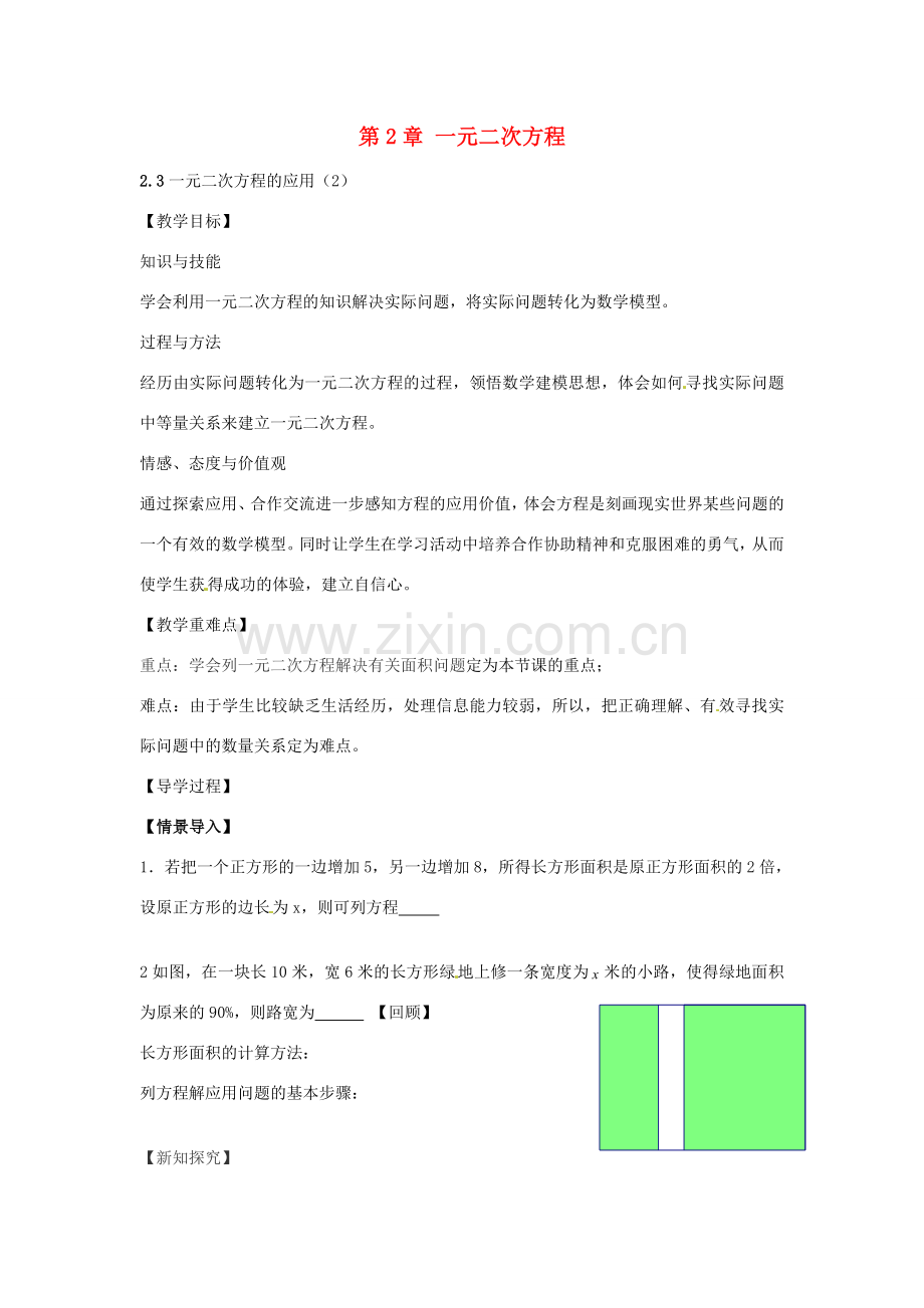 春八年级数学下册 2.3 一元二次方程的应用教案2 （新版）浙教版-（新版）浙教版初中八年级下册数学教案.doc_第1页