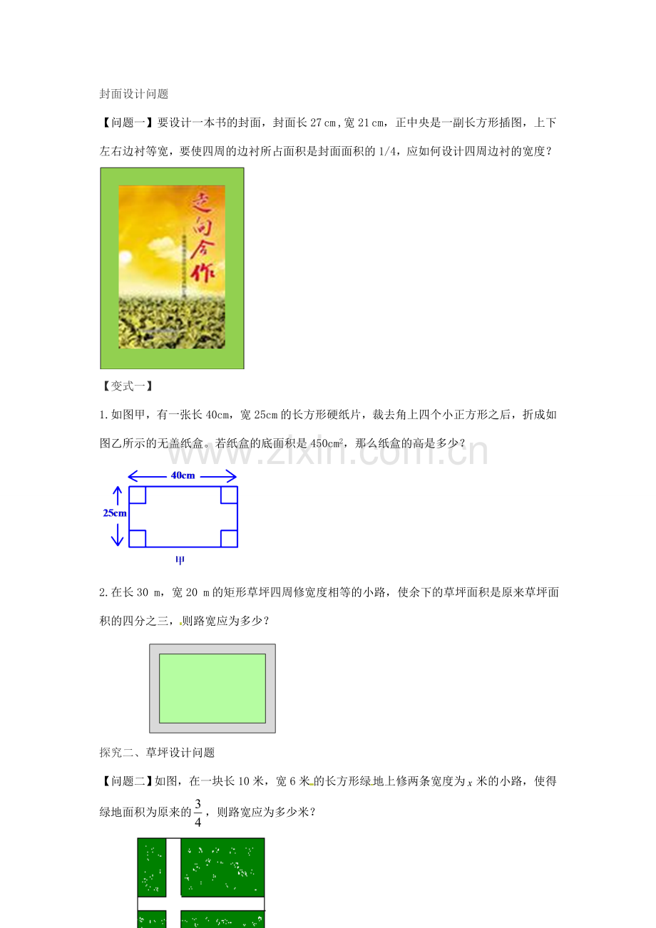 春八年级数学下册 2.3 一元二次方程的应用教案2 （新版）浙教版-（新版）浙教版初中八年级下册数学教案.doc_第2页