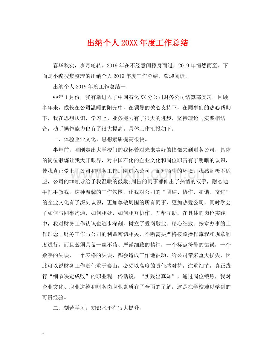 出纳个人度工作总结.docx_第1页