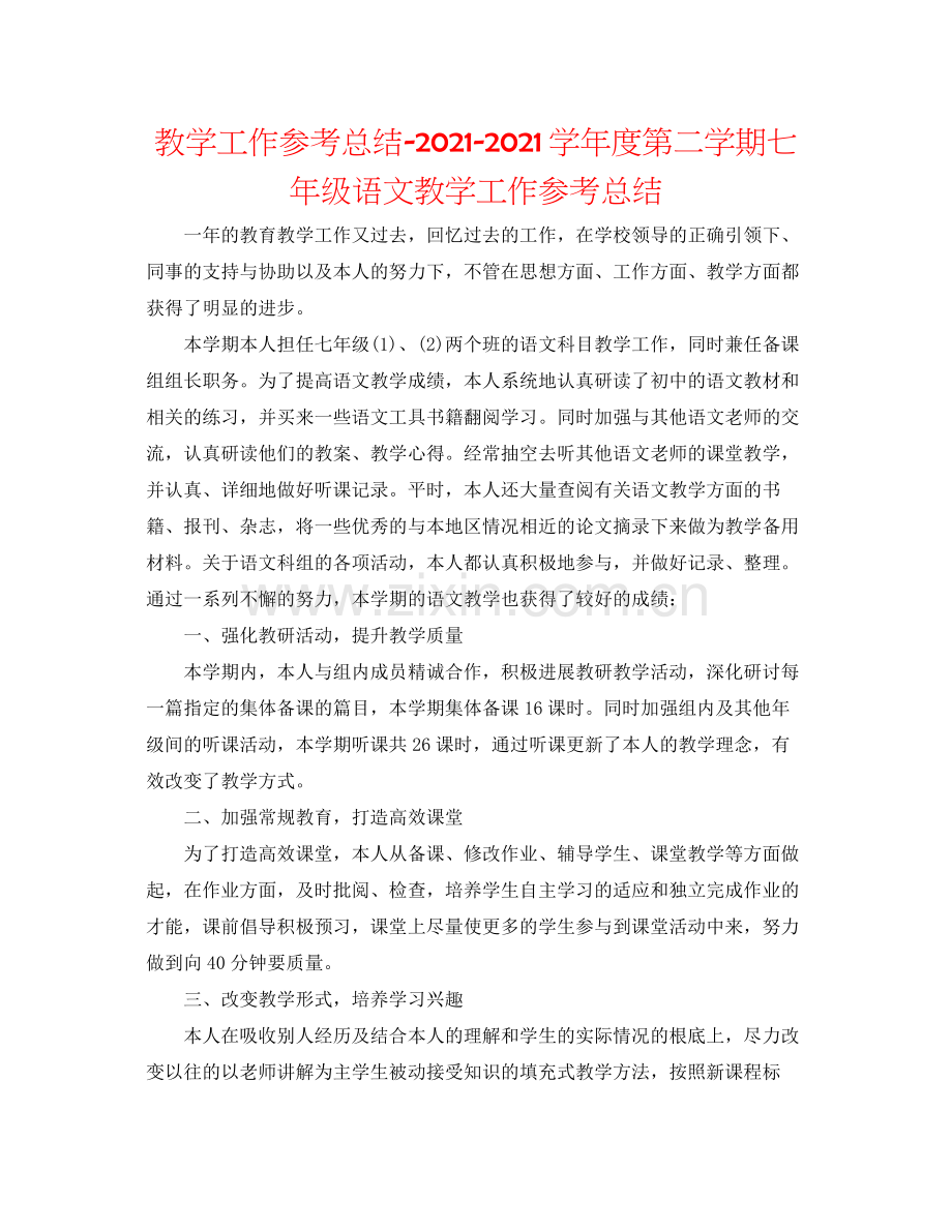 教学工作参考总结学年度第二学期七年级语文教学工作参考总结.docx_第1页