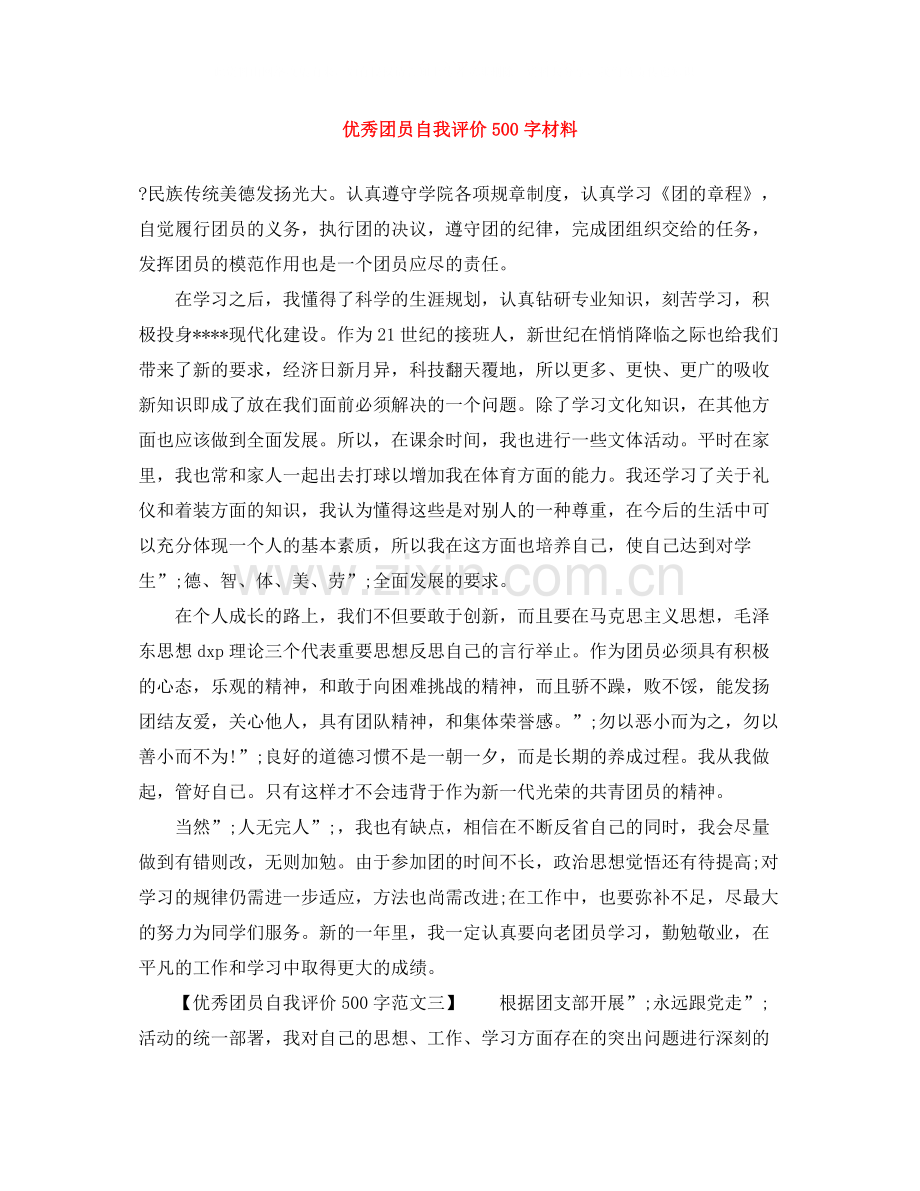 优秀团员自我评价500字材料.docx_第1页