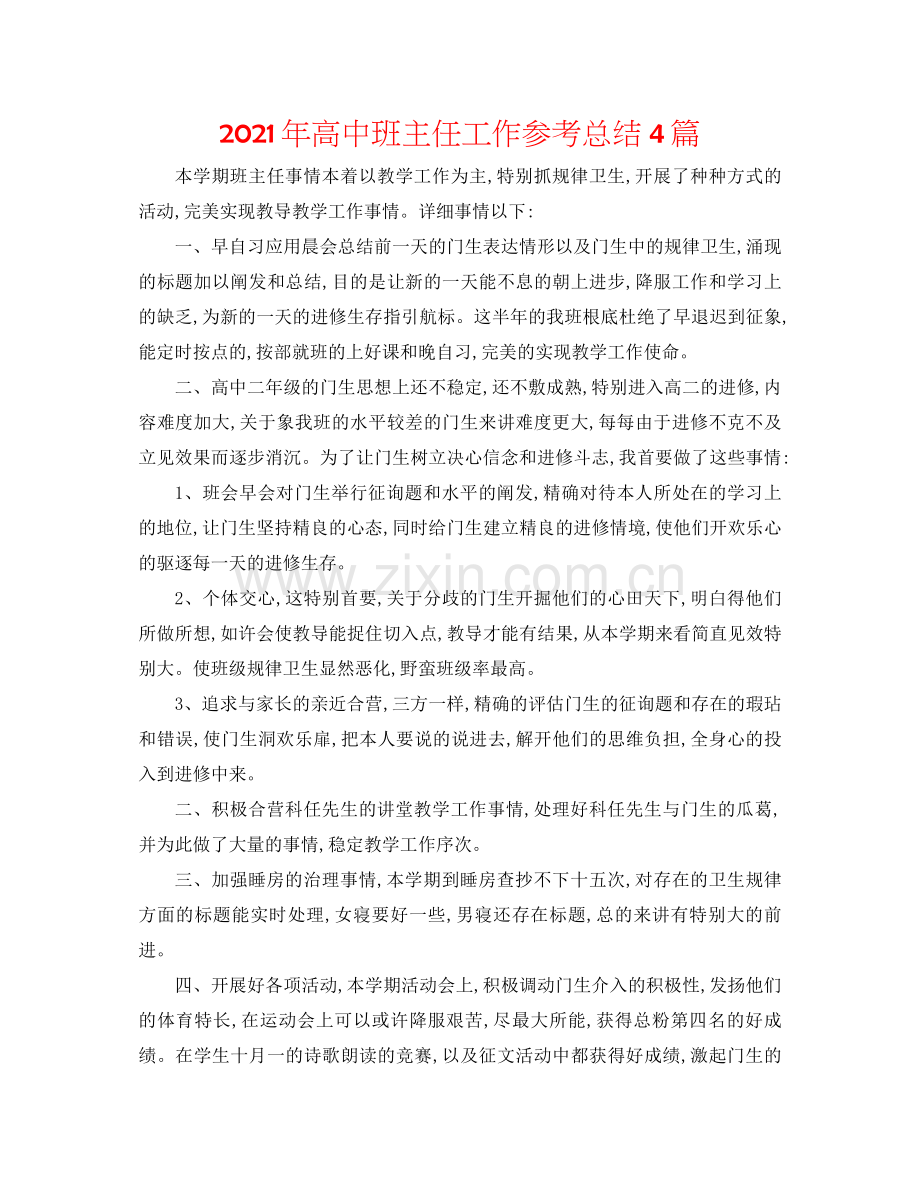 2021年高中班主任工作参考总结4篇.docx_第1页