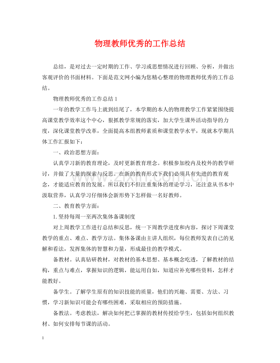 物理教师优秀的工作总结.docx_第1页