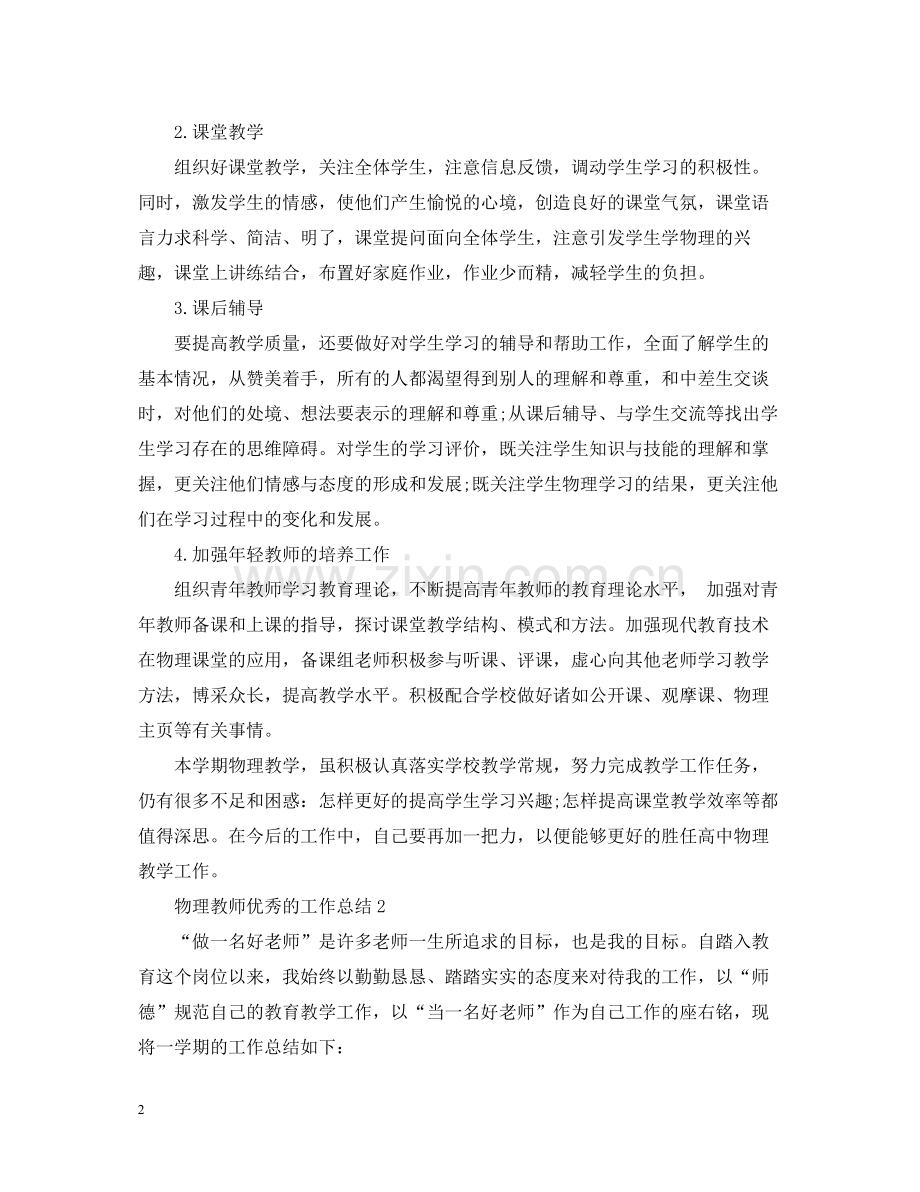 物理教师优秀的工作总结.docx_第2页