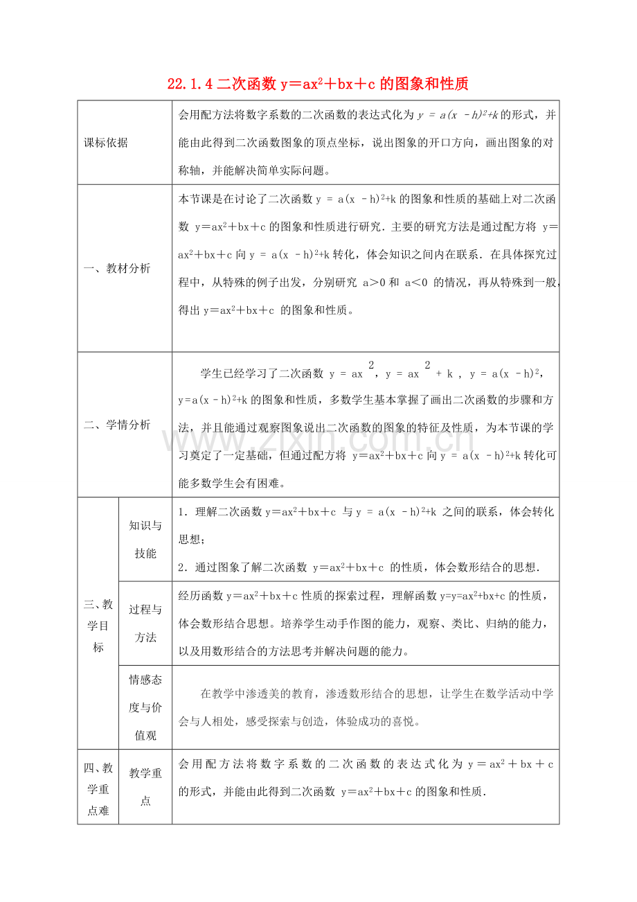 陕西省石泉县九年级数学上册 22.1.4 二次函数yax2bxc的图象和性质教案 （新版）新人教版-（新版）新人教版初中九年级上册数学教案.doc_第1页