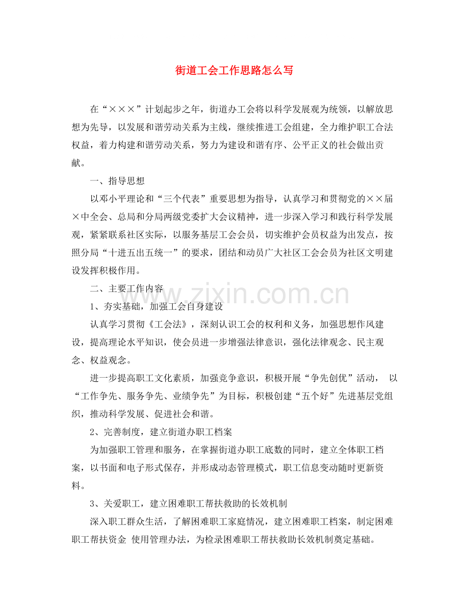 街道工会工作思路怎么写.docx_第1页