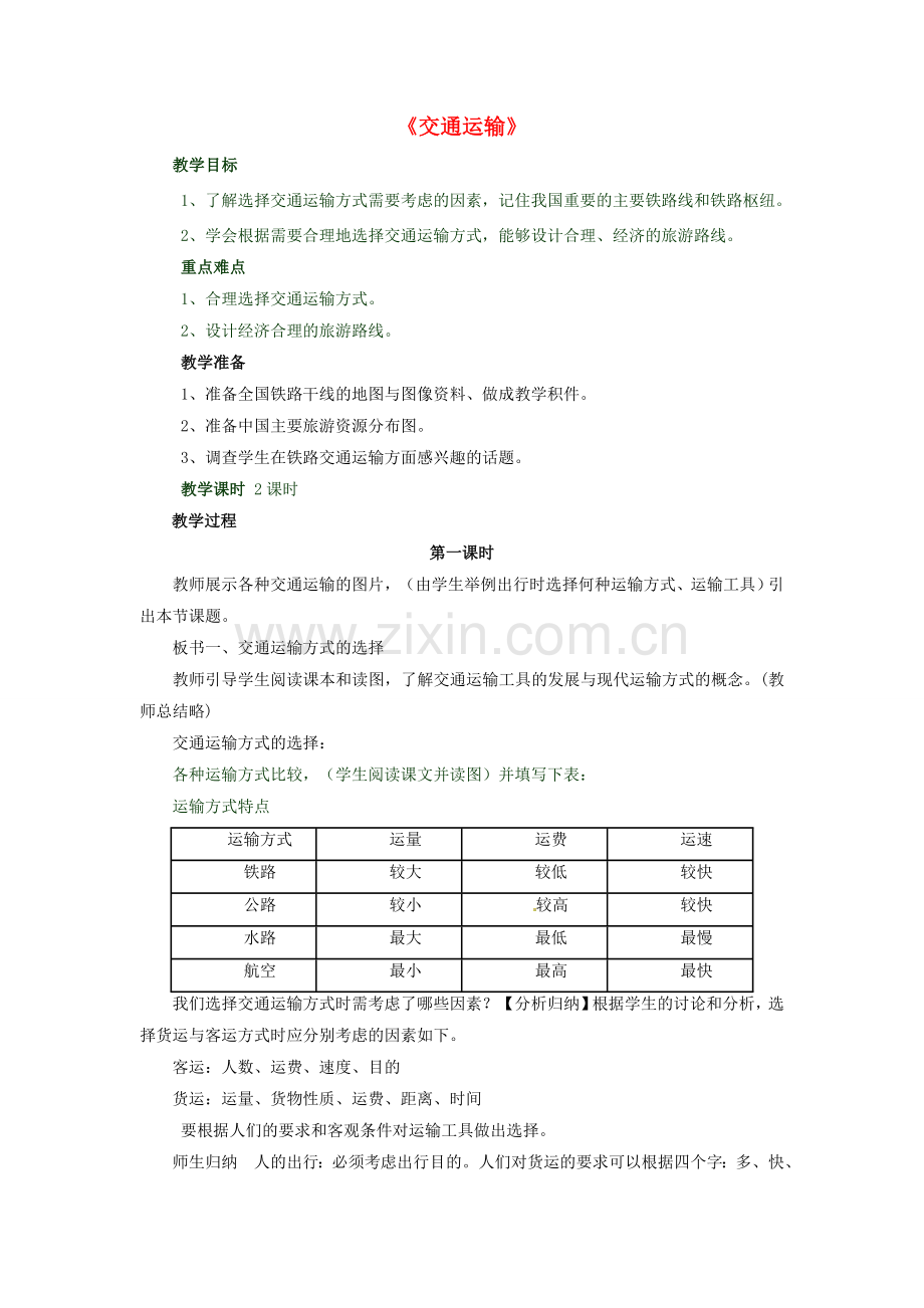 八年级地理上册 第四章 第一节《交通运输》教学设计2 （新版）新人教版.doc_第1页