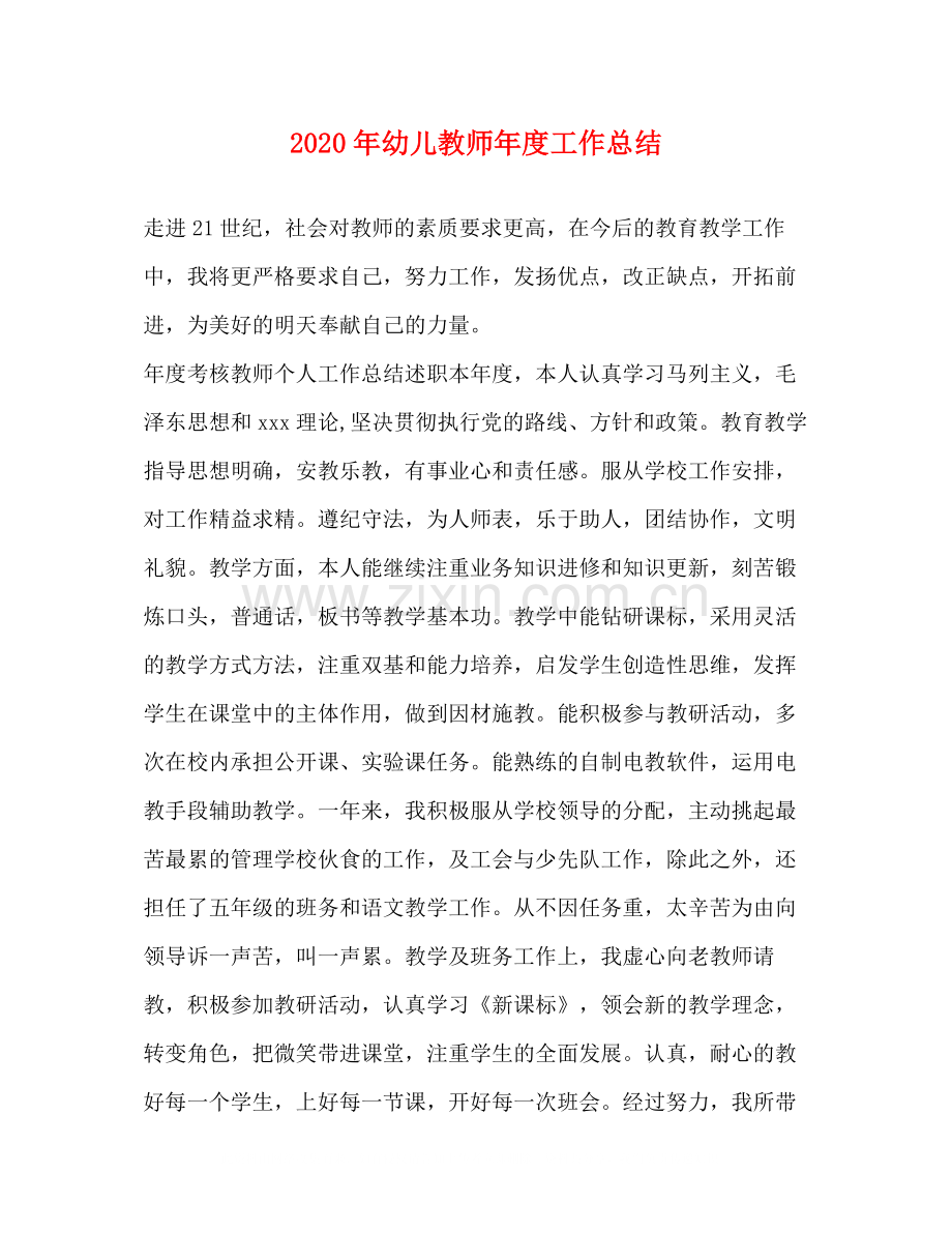 2020年幼儿教师年度工作总结.docx_第1页