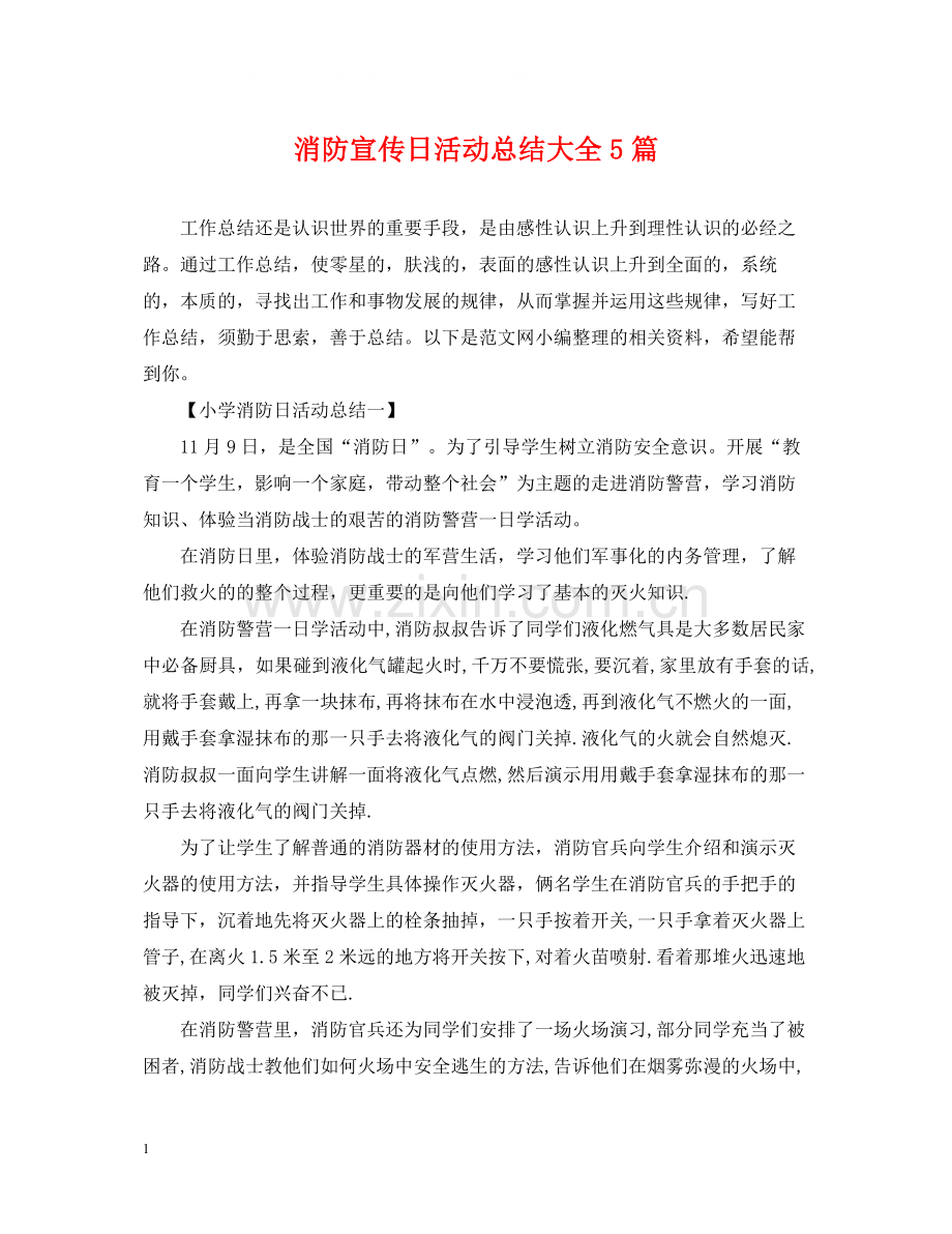 消防宣传日活动总结大全5篇.docx_第1页