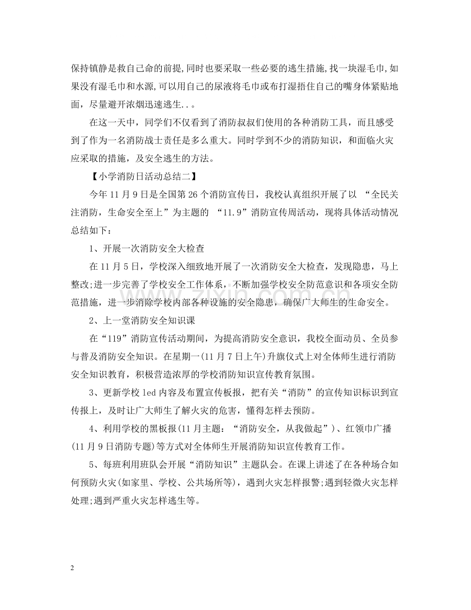 消防宣传日活动总结大全5篇.docx_第2页