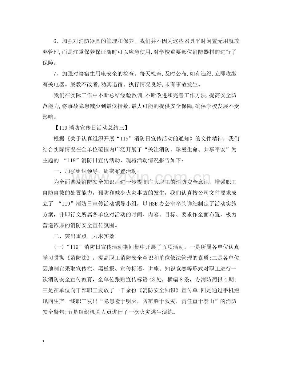 消防宣传日活动总结大全5篇.docx_第3页