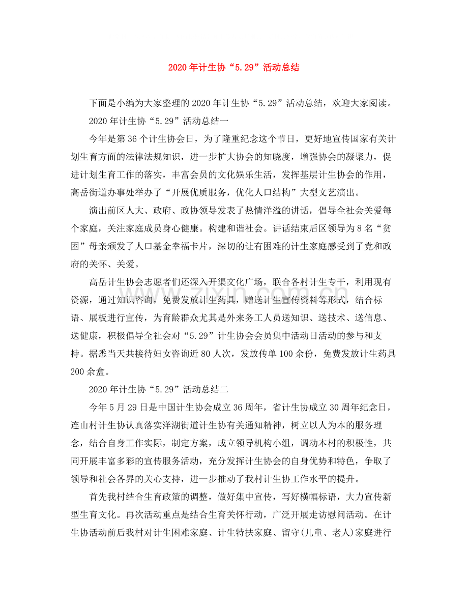 2020年计生协529活动总结.docx_第1页