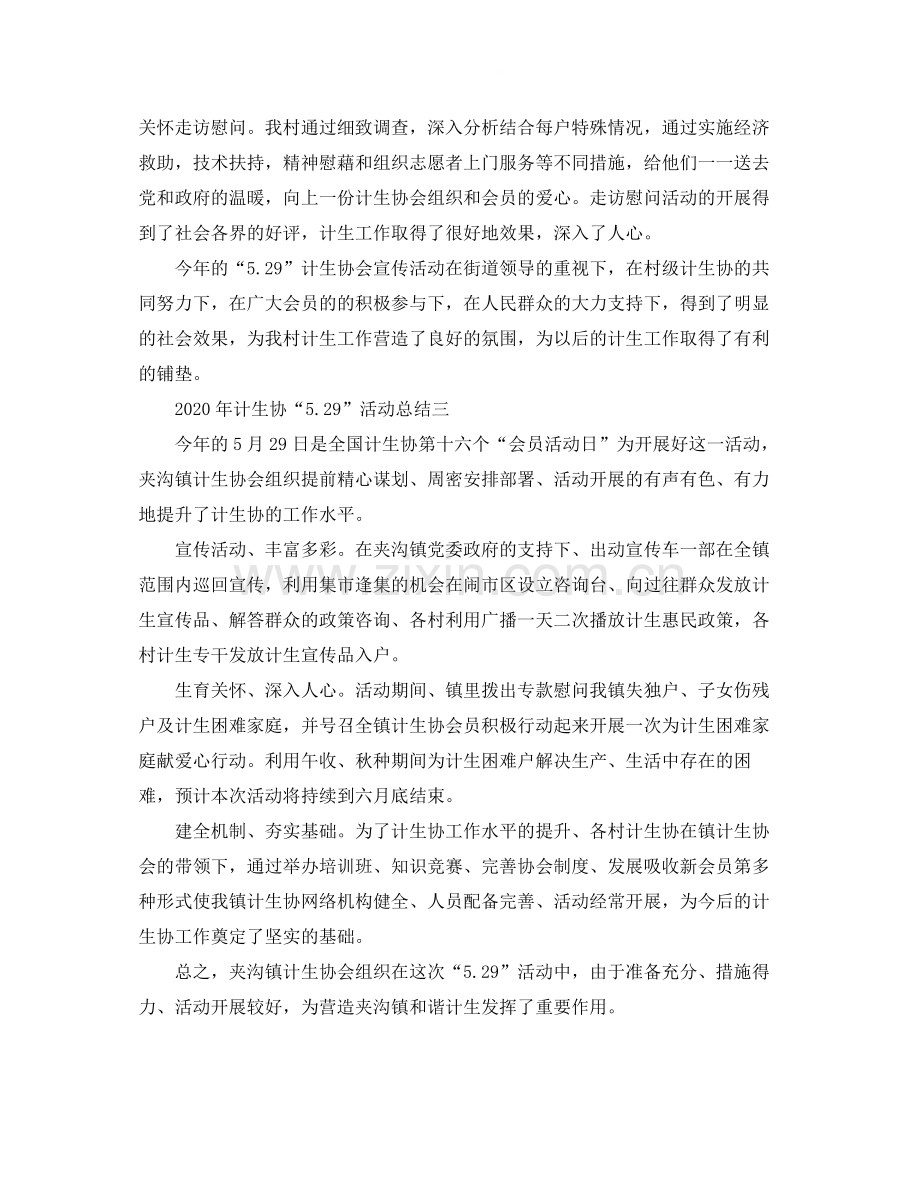 2020年计生协529活动总结.docx_第2页