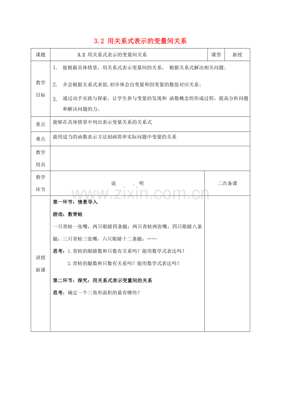 河北省邯郸市肥乡县七年级数学下册 第三章 变量之间的关系 3.2 用关系式表示变量间的关系教案 （新版）北师大版-（新版）北师大版初中七年级下册数学教案.doc_第1页