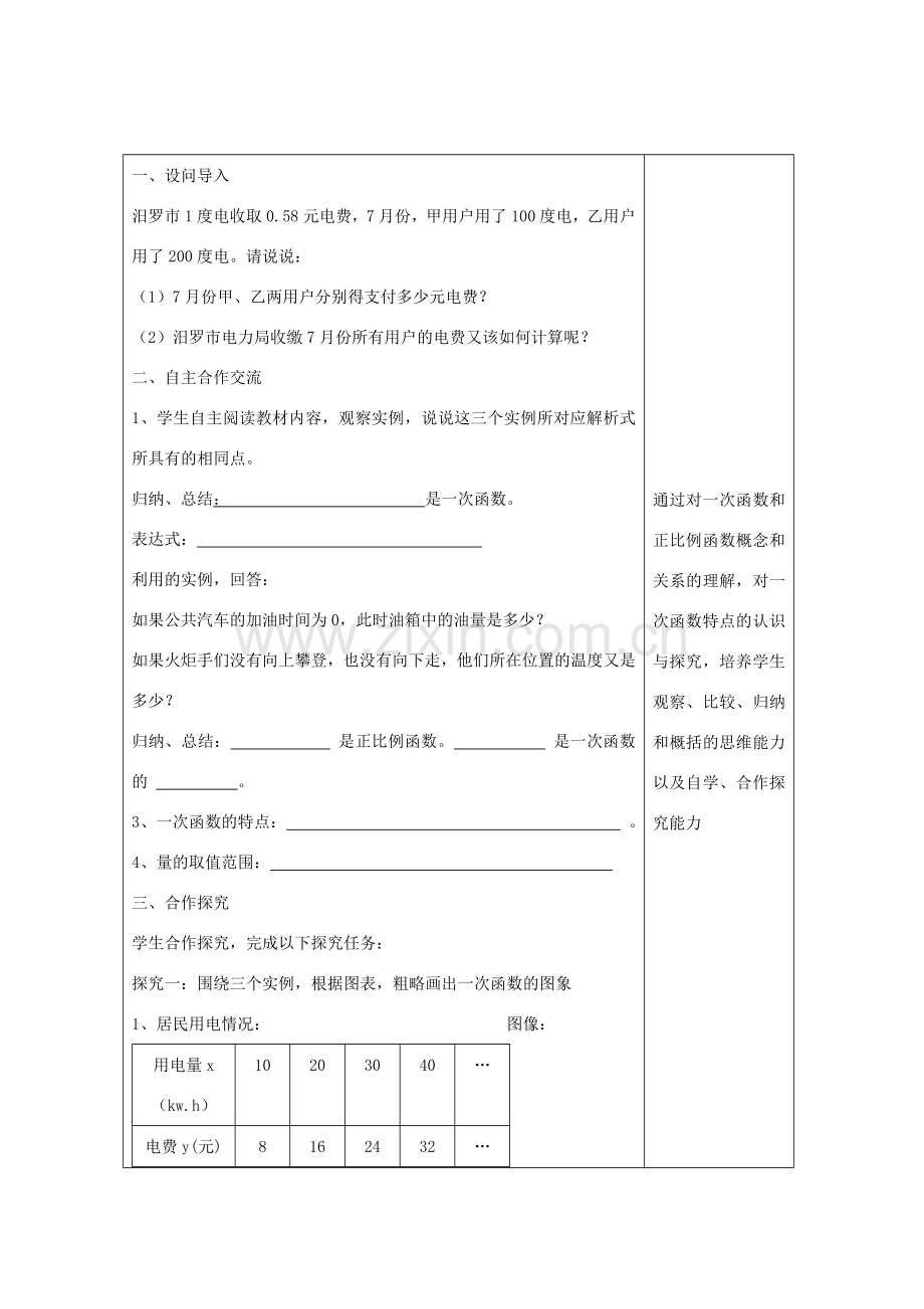 畅优新课堂八年级数学下册 第4章 一次函数 4.3 一次函数的图像和性质（第1课时）教案 （新版）湘教版-（新版）湘教版初中八年级下册数学教案.doc_第2页