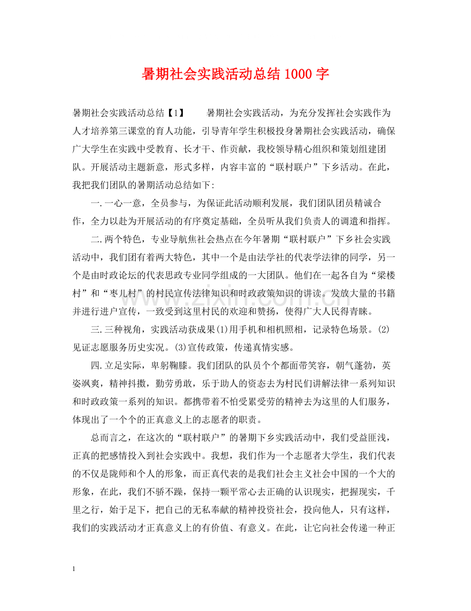 暑期社会实践活动总结1000字.docx_第1页