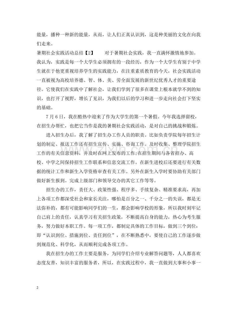 暑期社会实践活动总结1000字.docx_第2页