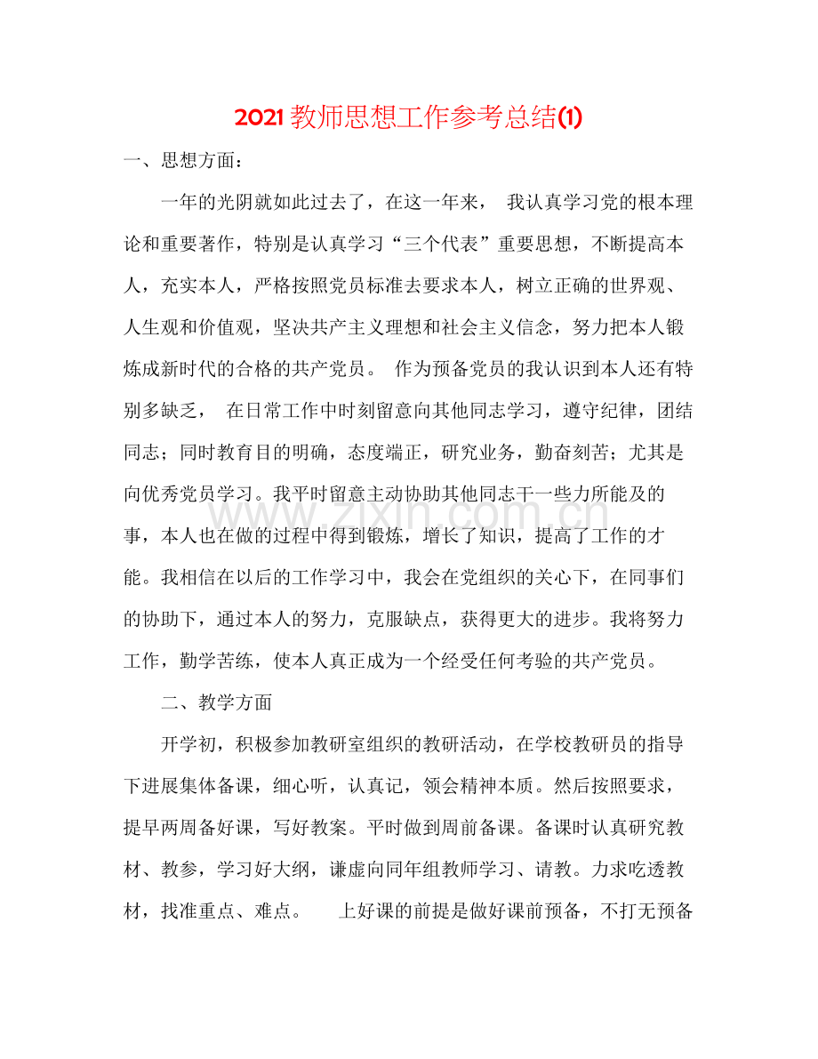 教师思想工作参考总结1).docx_第1页