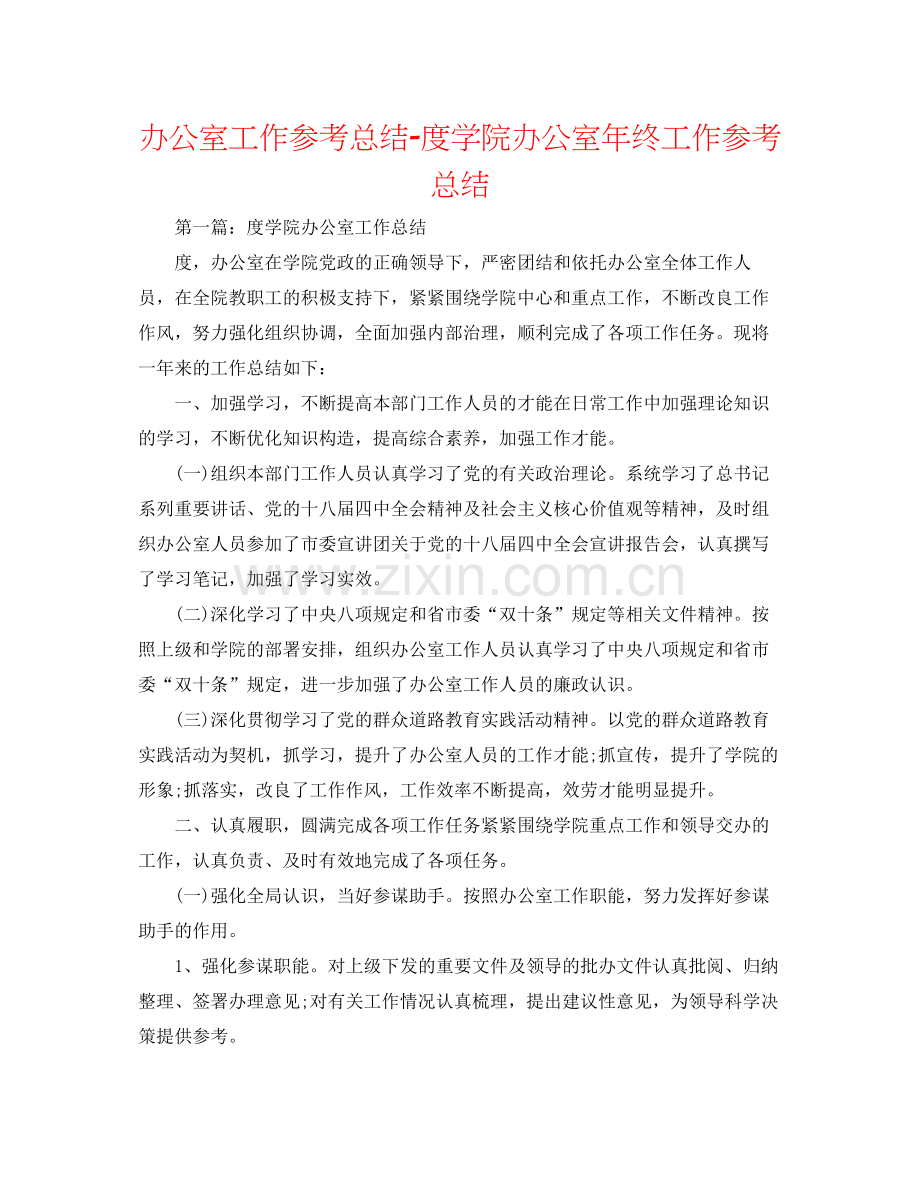 办公室工作参考总结度学院办公室年终工作参考总结.docx_第1页