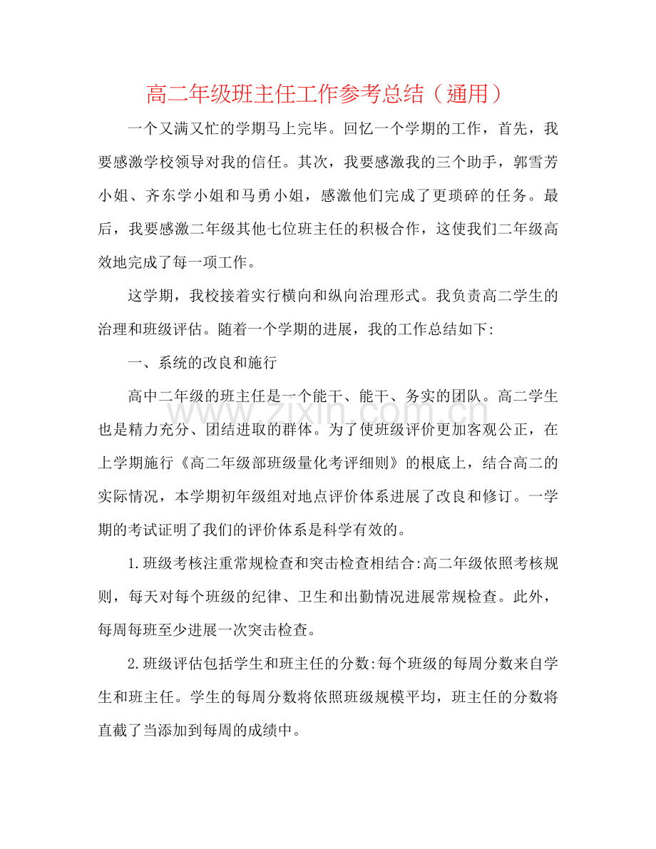 高二年级班主任工作参考总结（通用）.docx_第1页