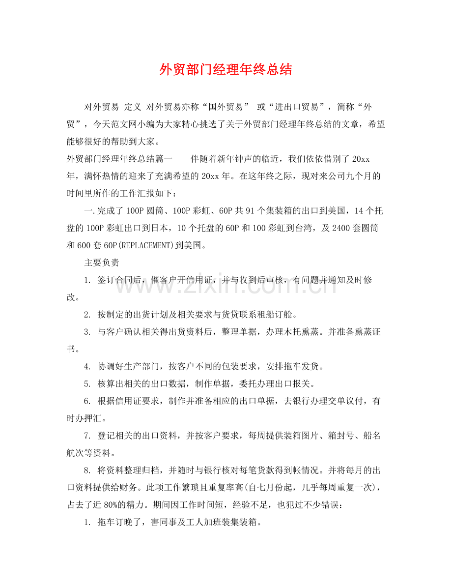 外贸部门经理年终总结 .docx_第1页