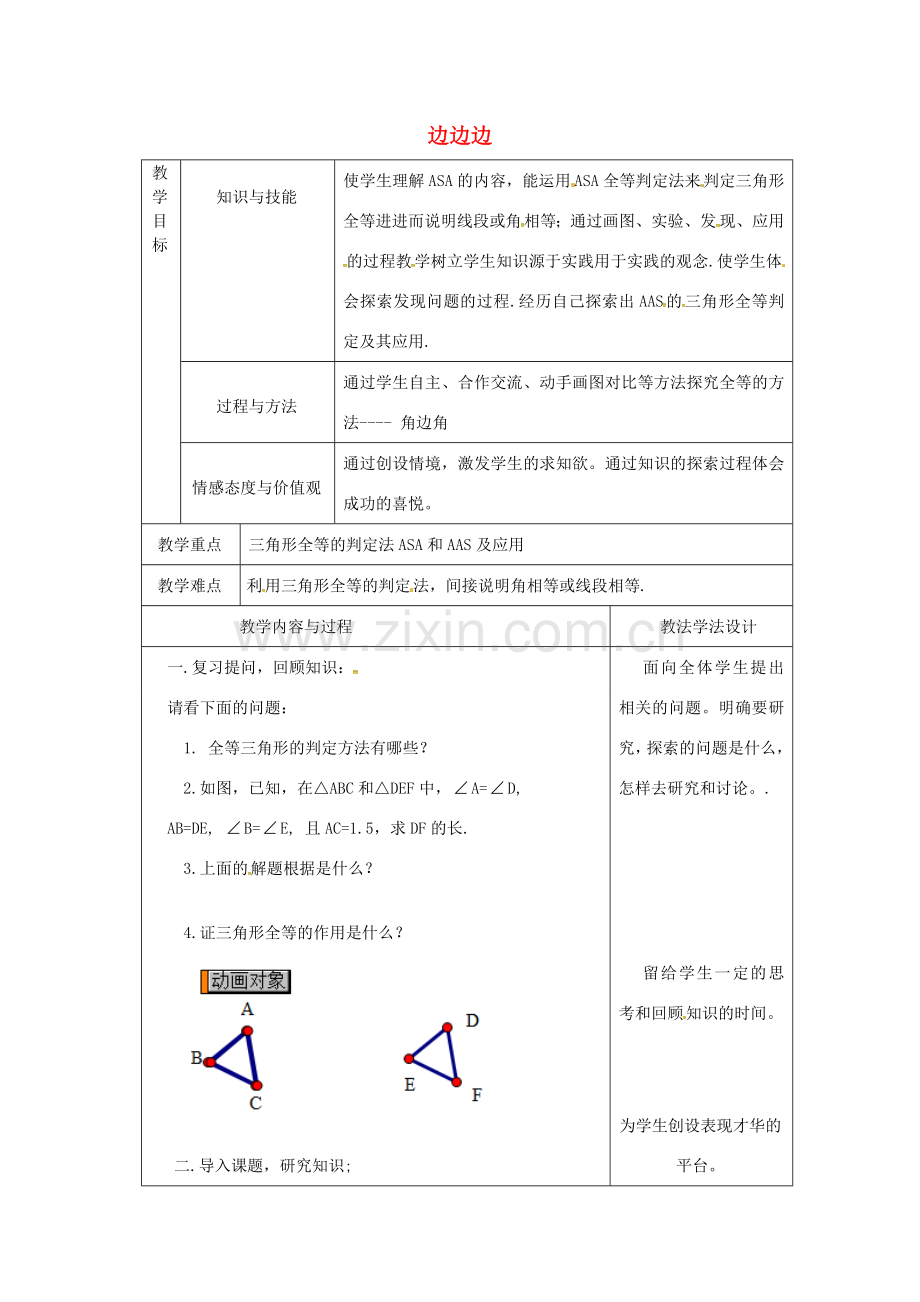 吉林省长春市双阳区八年级数学上册 第13章 全等三角形 13.2 全等三角形的判定 13.2.5 边边边教案 （新版）华东师大版-（新版）华东师大版初中八年级上册数学教案.doc_第1页