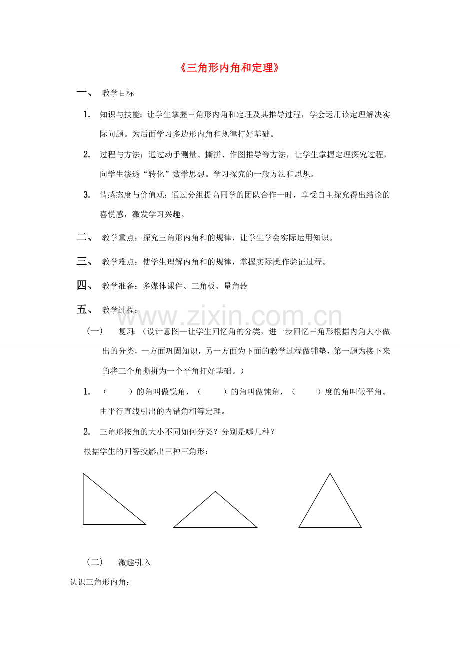 八年级数学上册 三角形内角和定理教案3 （新版）新人教版.doc_第1页