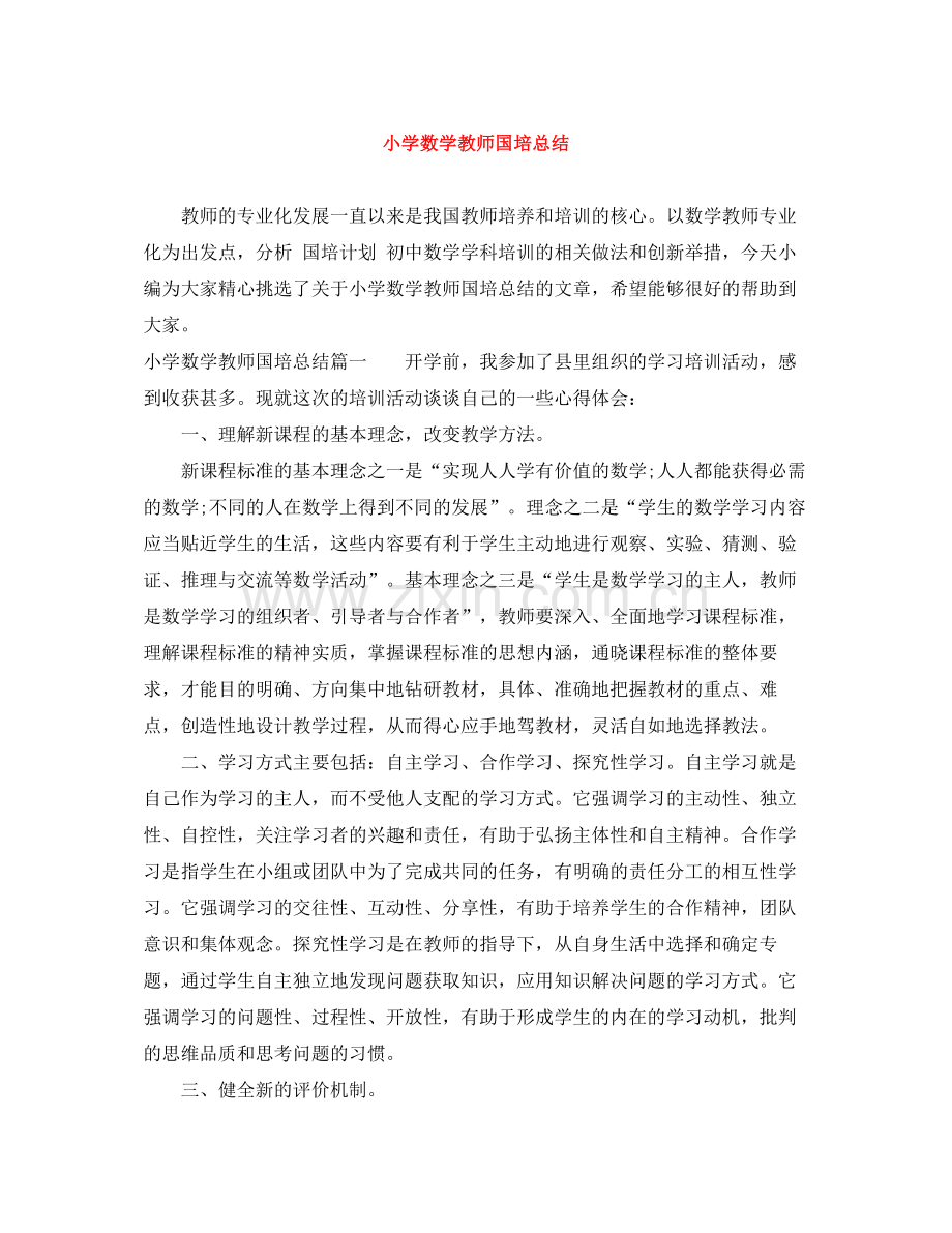 小学数学教师国培总结.docx_第1页