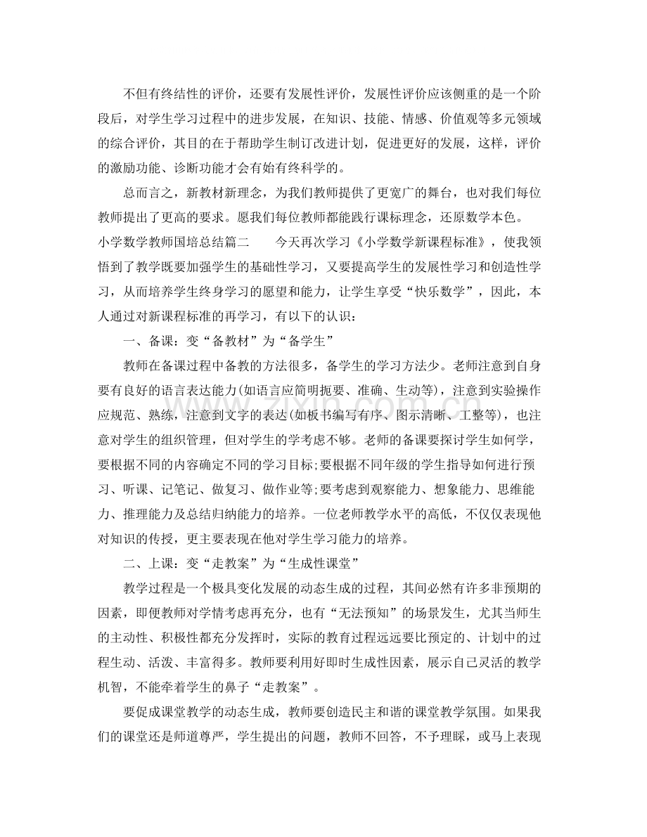 小学数学教师国培总结.docx_第2页