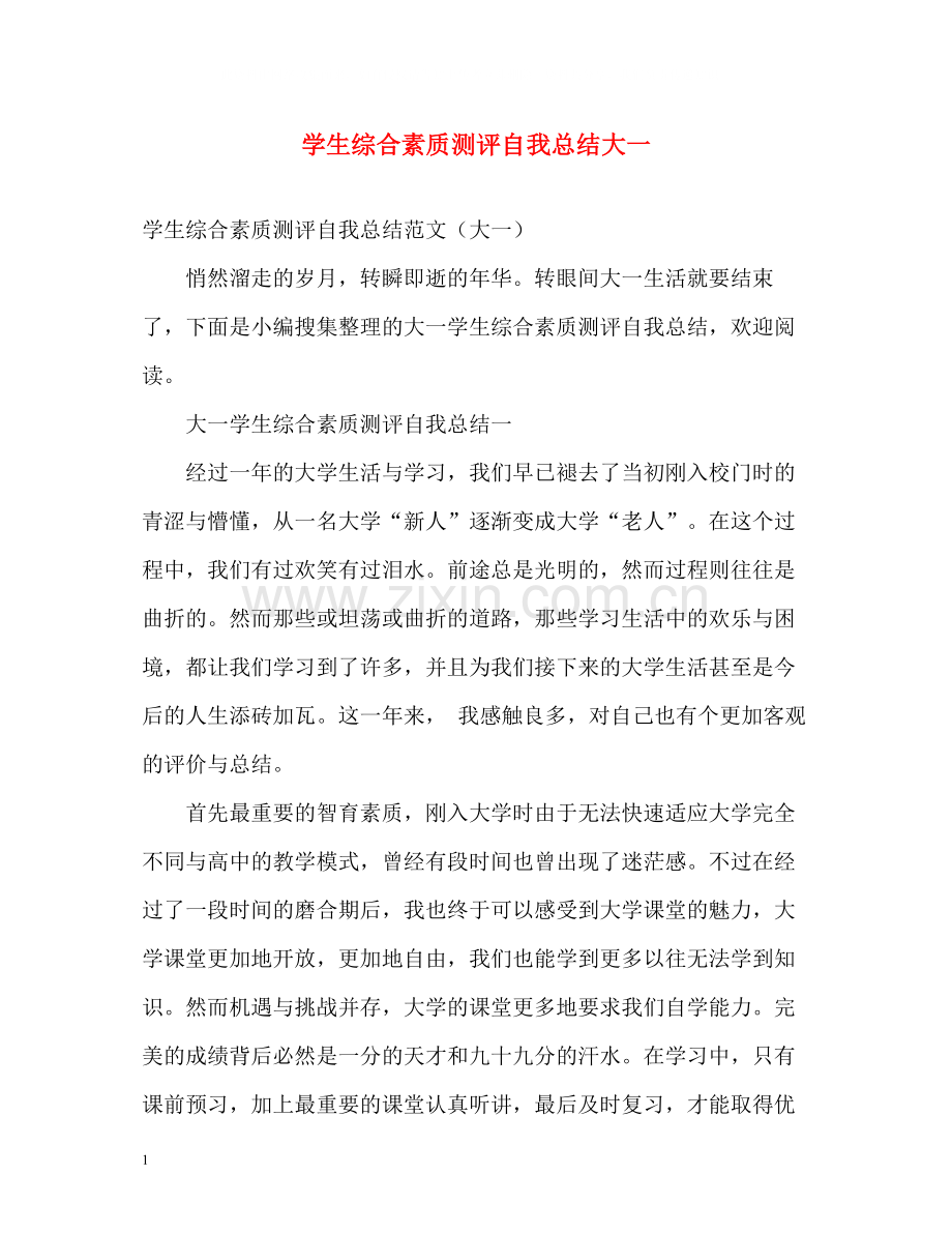 学生综合素质测评自我总结大一.docx_第1页