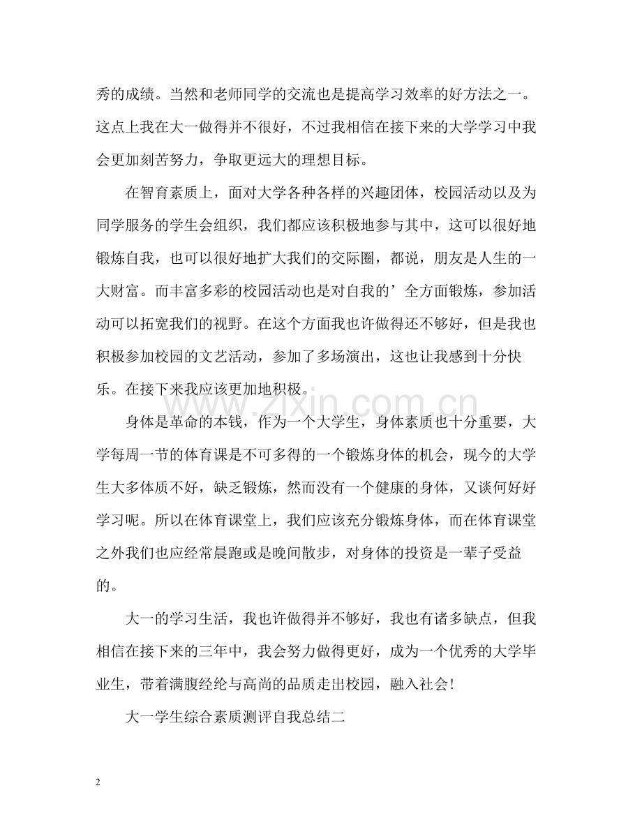 学生综合素质测评自我总结大一.docx_第2页