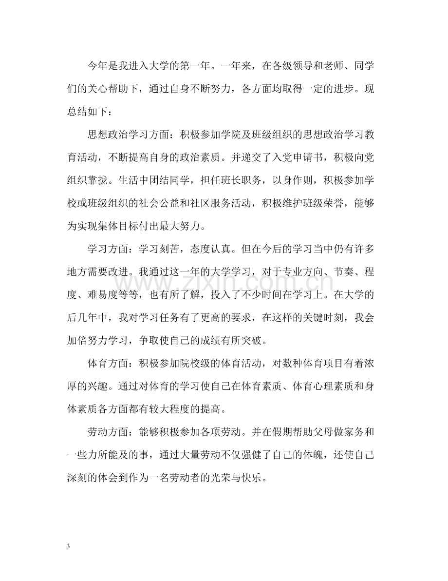 学生综合素质测评自我总结大一.docx_第3页