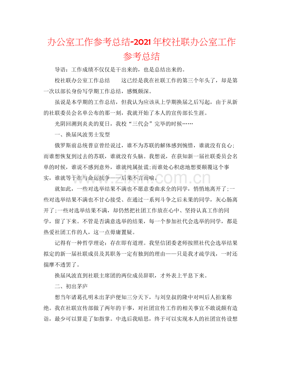 办公室工作参考总结年校社联办公室工作参考总结.docx_第1页