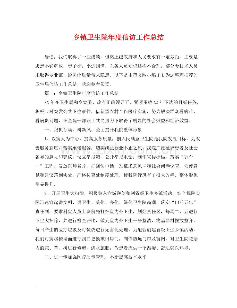 乡镇卫生院年度信访工作总结.docx_第1页