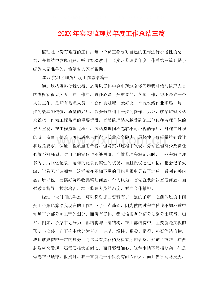 实习监理员年度工作总结三篇.docx_第1页