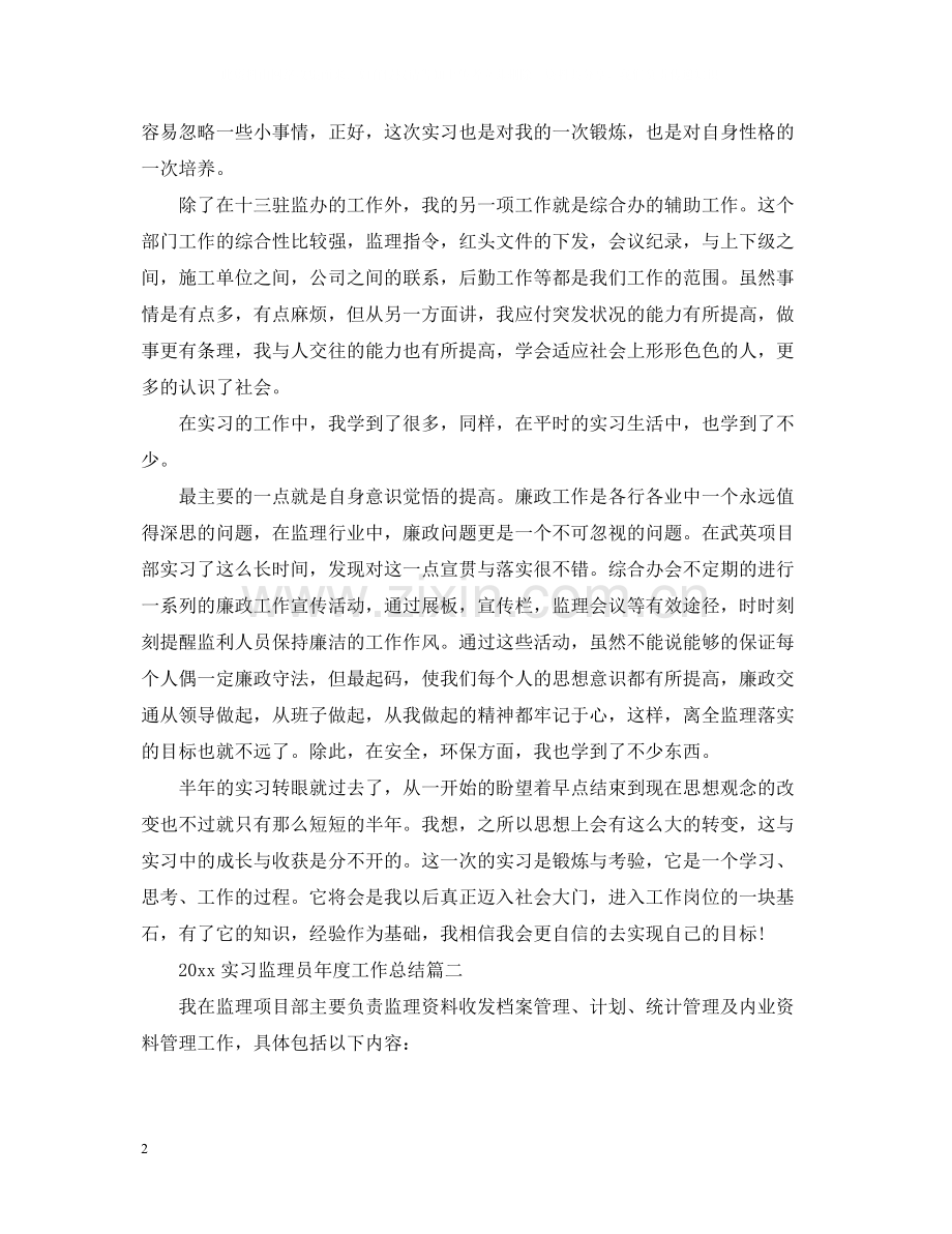 实习监理员年度工作总结三篇.docx_第2页