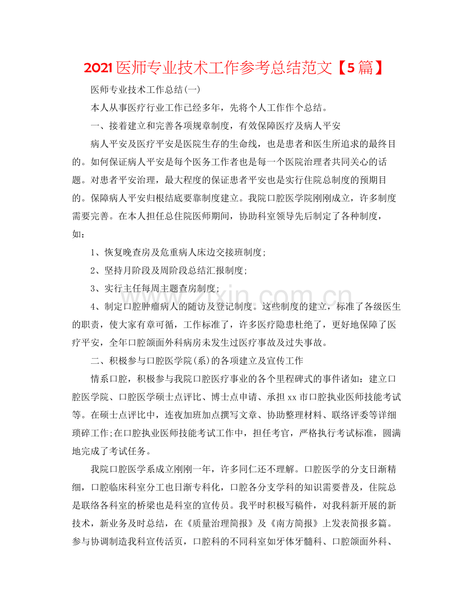 医师专业技术工作参考总结范文【5篇】.docx_第1页