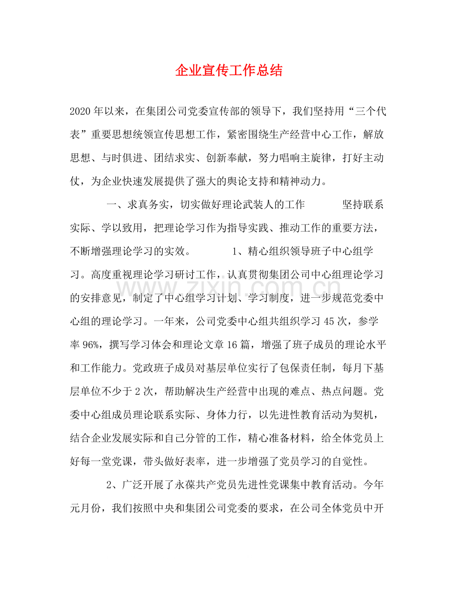 企业宣传工作总结.docx_第1页