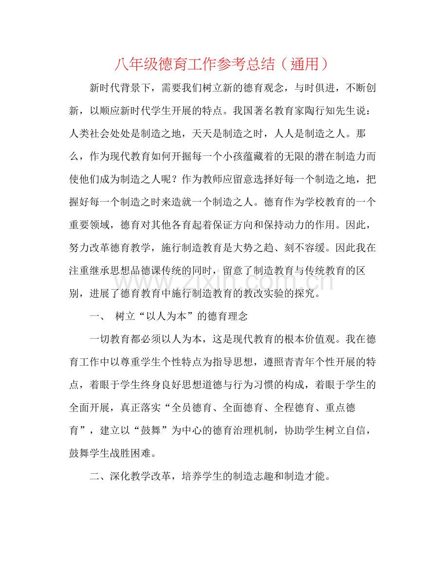 八年级德育工作参考总结（通用）.docx_第1页