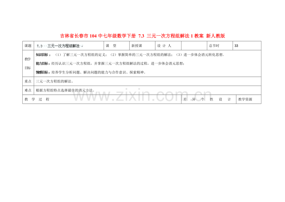 吉林省长春市104中七年级数学下册 7.3 三元一次方程组解法教案1 新人教版.doc_第1页