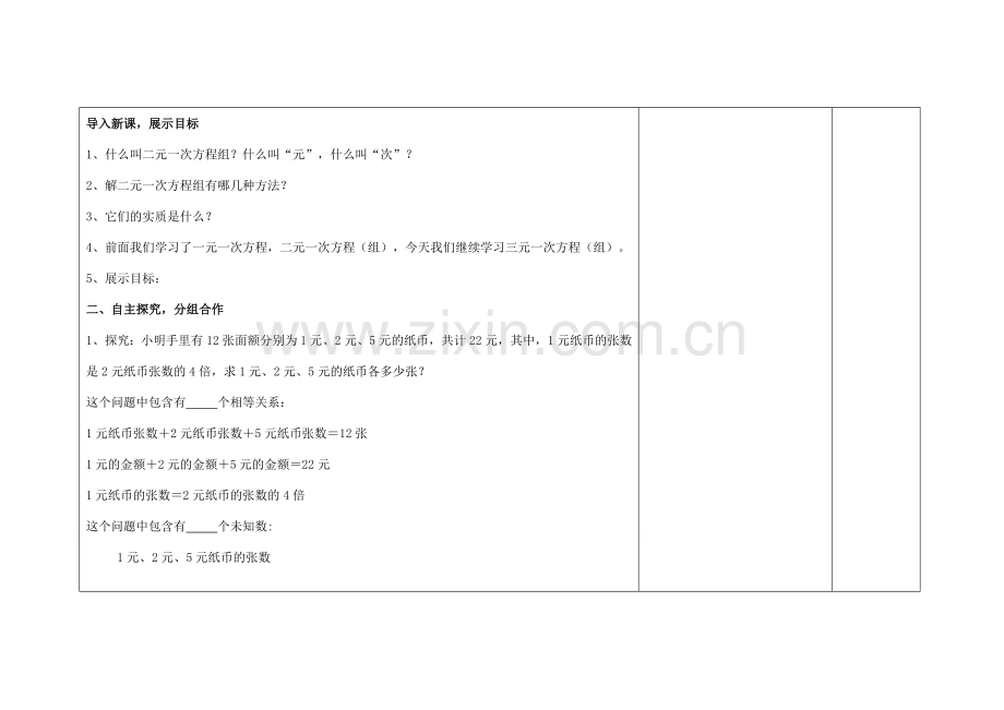 吉林省长春市104中七年级数学下册 7.3 三元一次方程组解法教案1 新人教版.doc_第2页