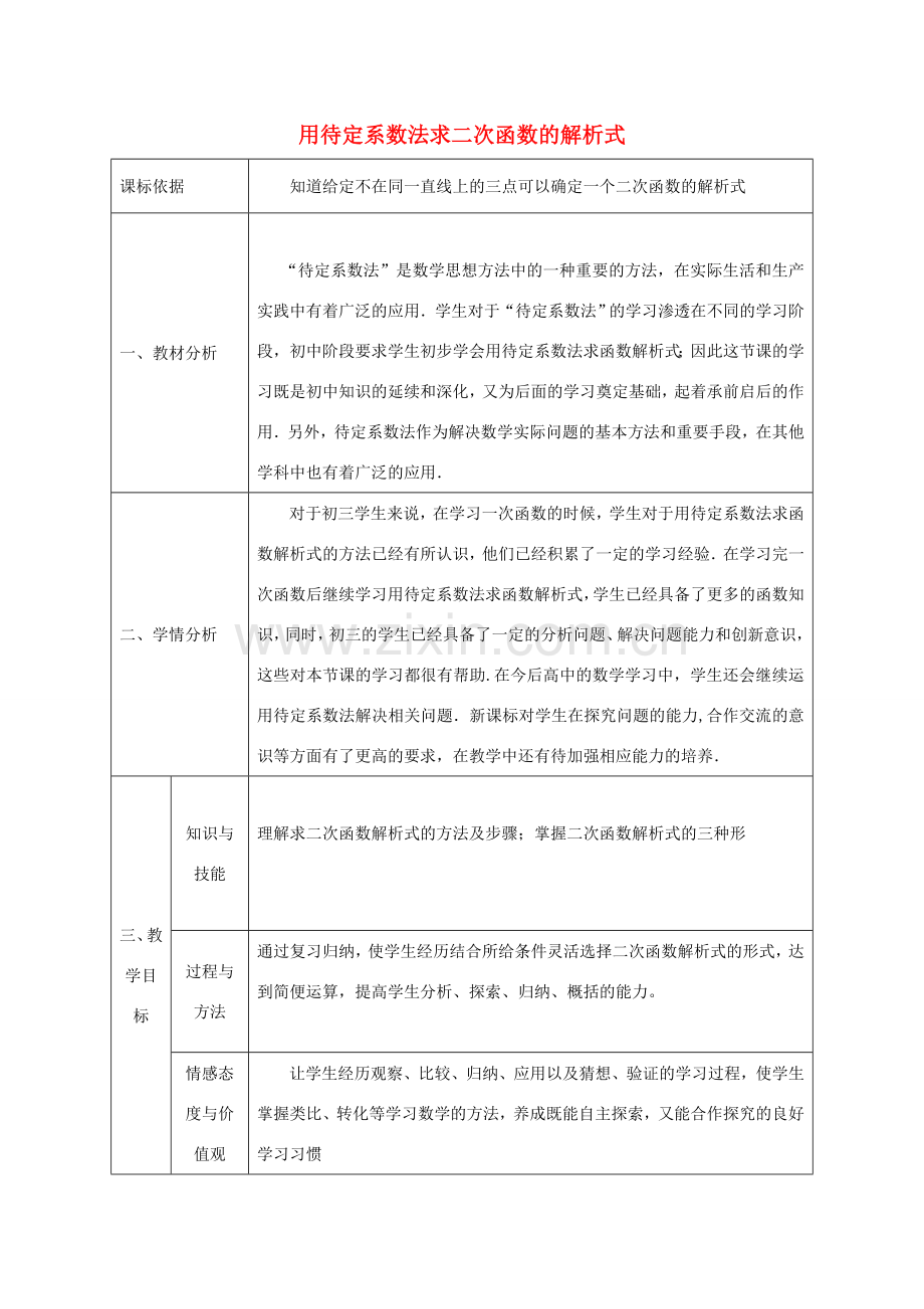 陕西省石泉县九年级数学上册 用待定系数法求二次函数的解析式教案 （新版）新人教版-（新版）新人教版初中九年级上册数学教案.doc_第1页