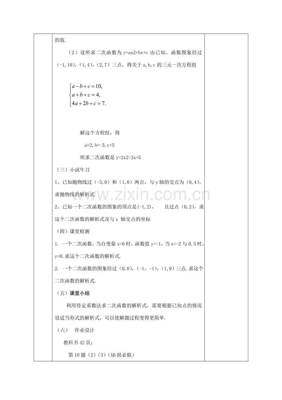 陕西省石泉县九年级数学上册 用待定系数法求二次函数的解析式教案 （新版）新人教版-（新版）新人教版初中九年级上册数学教案.doc_第3页