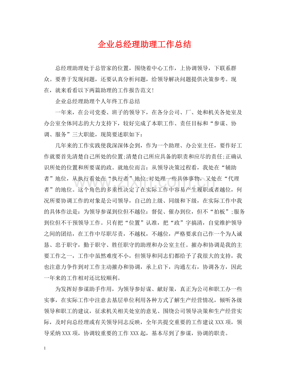 企业总经理助理工作总结2.docx_第1页