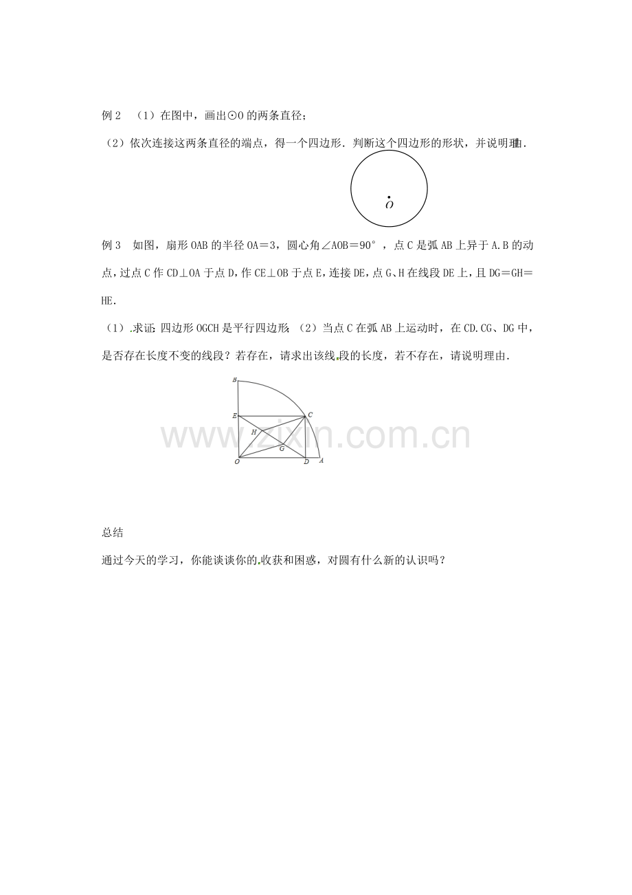 九年级数学上册 第2章 对称图形-圆 2.1 圆（2）教案（新版）苏科版-（新版）苏科版初中九年级上册数学教案.docx_第3页