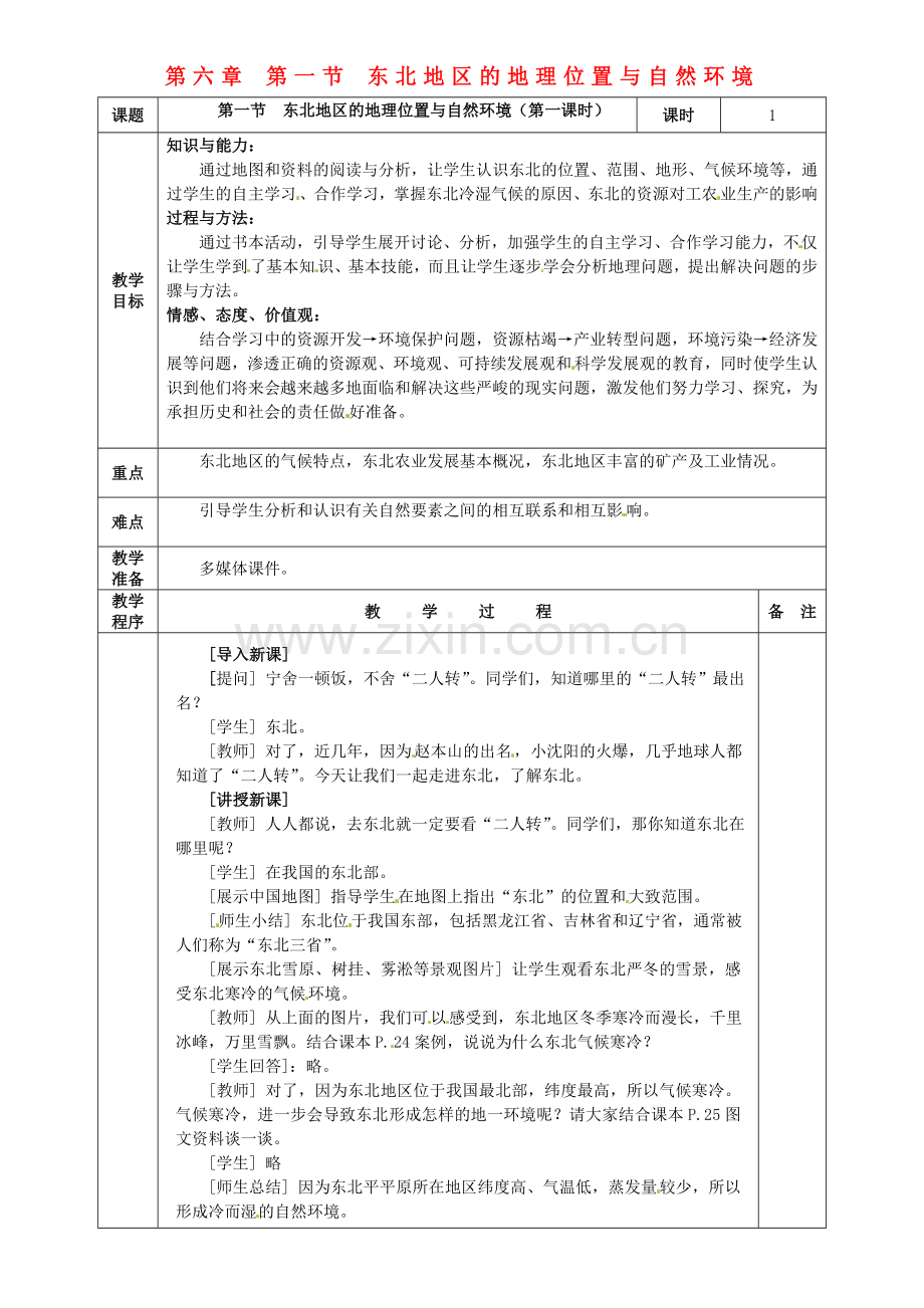 小学教学研究室八年级地理下册 第六章 第一节 东北地区的地理位置与自然环境（第1课时）教案 （新版）湘教版-（新版）湘教版初中八年级下册地理教案.doc_第1页