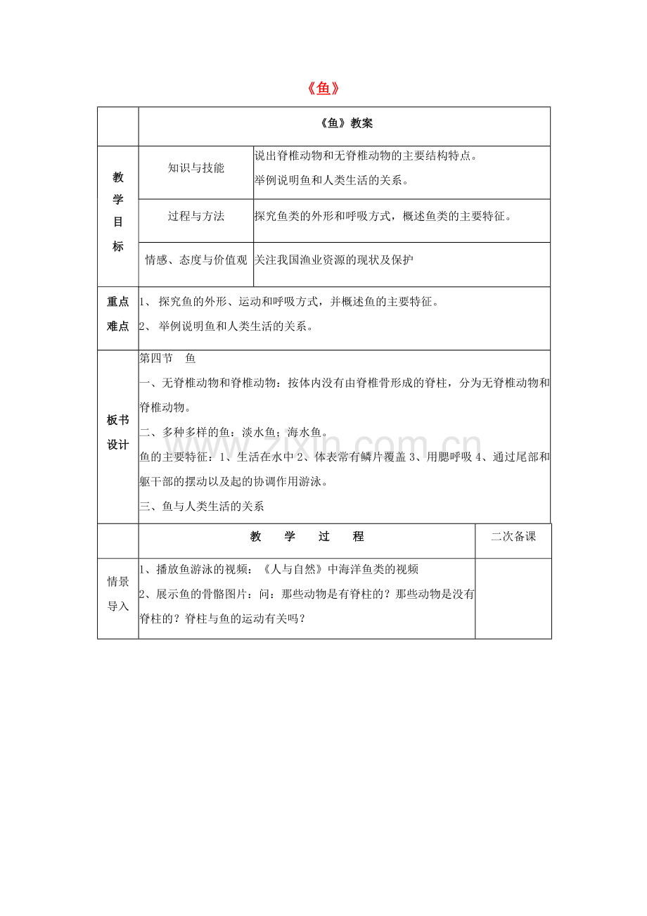 八年级生物上册 5.1.4 鱼教案3 （新版）新人教版-（新版）新人教版初中八年级上册生物教案.doc_第1页