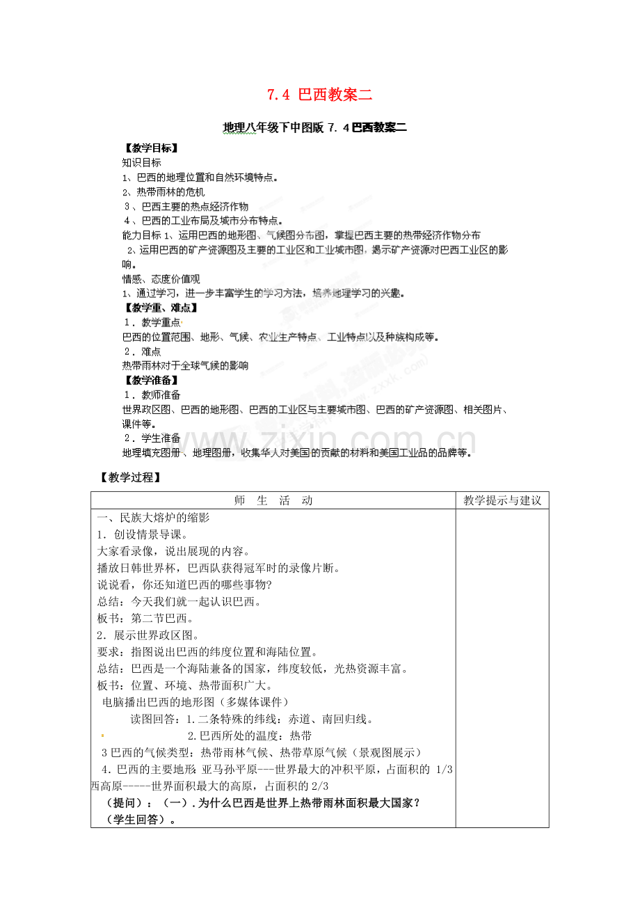 山东省冠县武训高级中学八年级地理下册 7.4 巴西教案二 中图版.doc_第1页