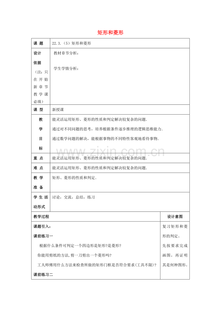 春八年级数学下册 22.3 特殊的平行四边形（5）矩形和菱形教案 沪教版五四制-沪教版初中八年级下册数学教案.doc_第1页