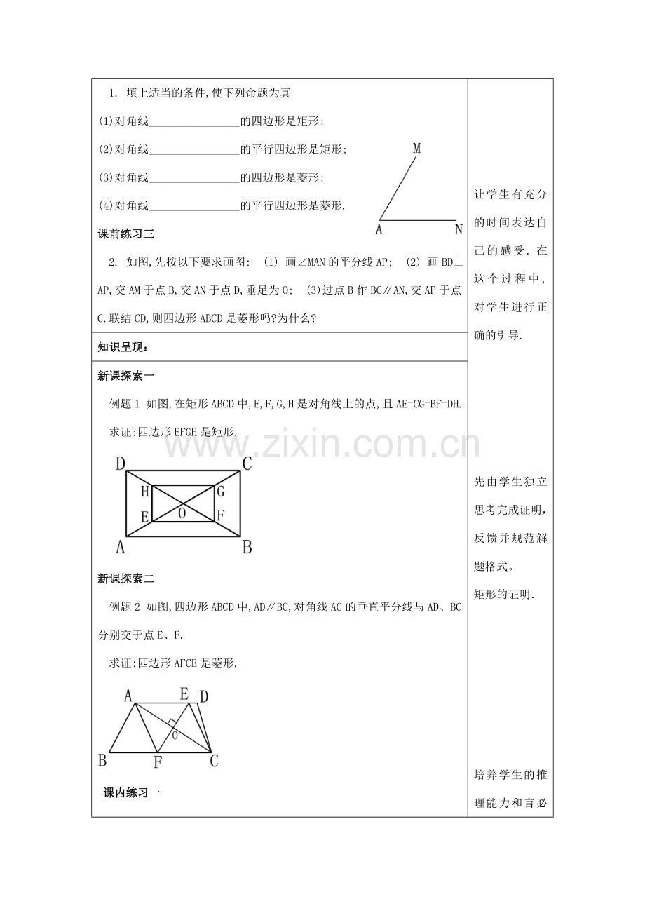 春八年级数学下册 22.3 特殊的平行四边形（5）矩形和菱形教案 沪教版五四制-沪教版初中八年级下册数学教案.doc_第2页